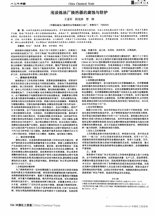 浅谈炼油厂换热器的腐蚀与防护