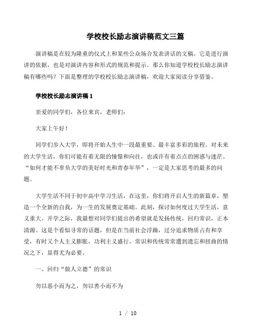 学校校长励志演讲稿范文三篇