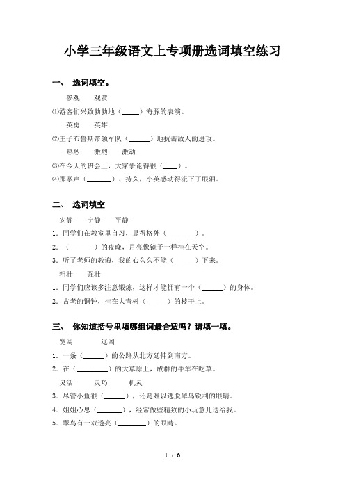 小学三年级语文上专项册选词填空练习