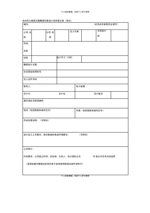 池州烈士陵园主题雕塑创意设计信息登记表