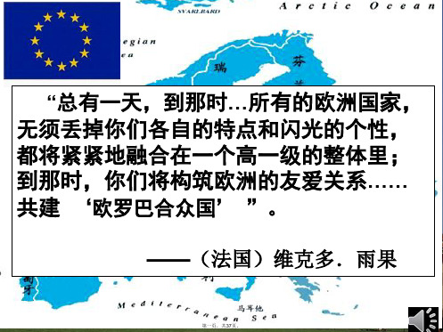 高中历史第五单元经济全球化的趋势第24课欧洲的经济区域一体化课件岳麓版必修2