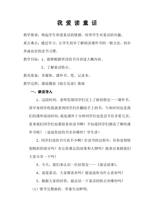 我 爱 读 童 话