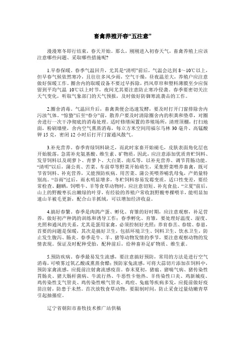 畜禽养殖开春“五注意”