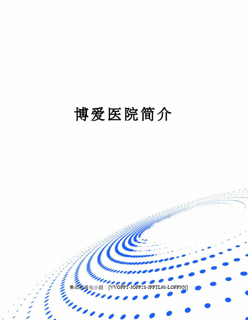 博爱医院简介