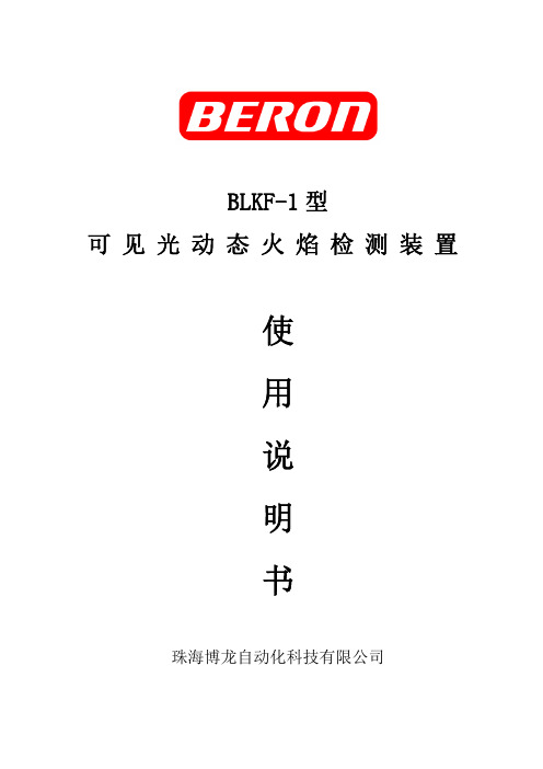 BKFM-1可见光动态火检说明书