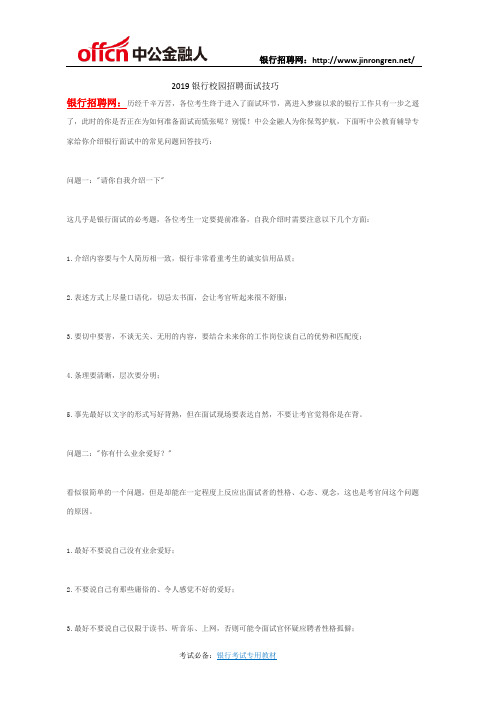 2019银行校园招聘面试技巧