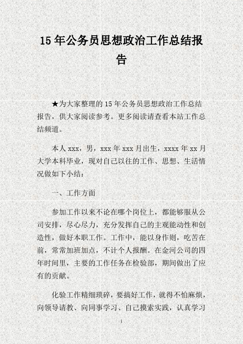 15年公务员思想政治工作总结报告(DOC)
