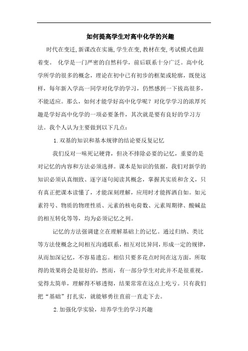 如何提高学生对高中化学兴趣