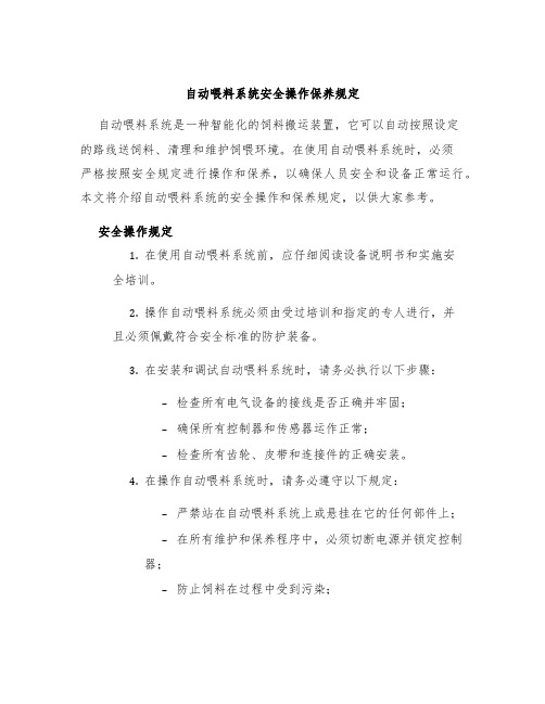 自动喂料系统安全操作保养规定