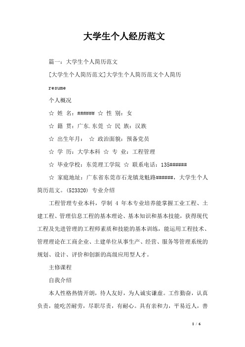 大学生个人经历范文