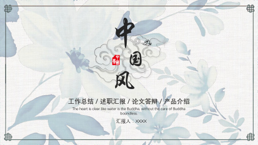 中国风系列述职报告总结报告3款美观大气