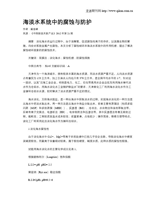 海淡水系统中的腐蚀与防护