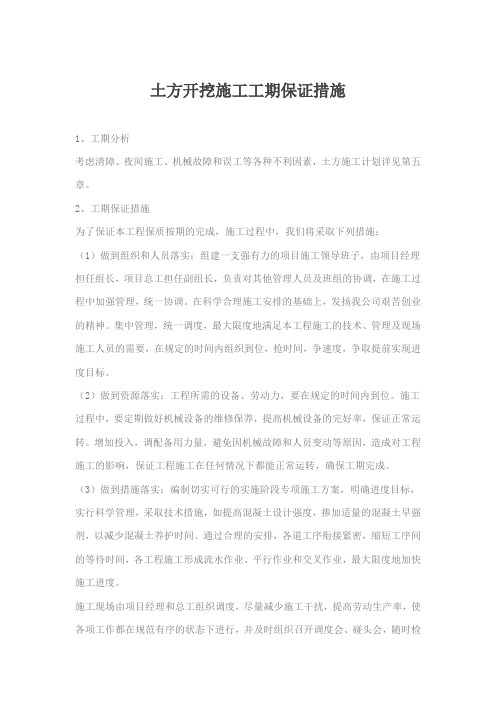 土方开挖施工工期保证措施