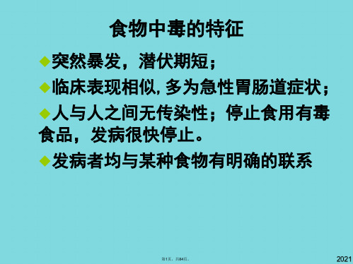 食品毒理学   食物中毒(与“食品”相关文档共84张)