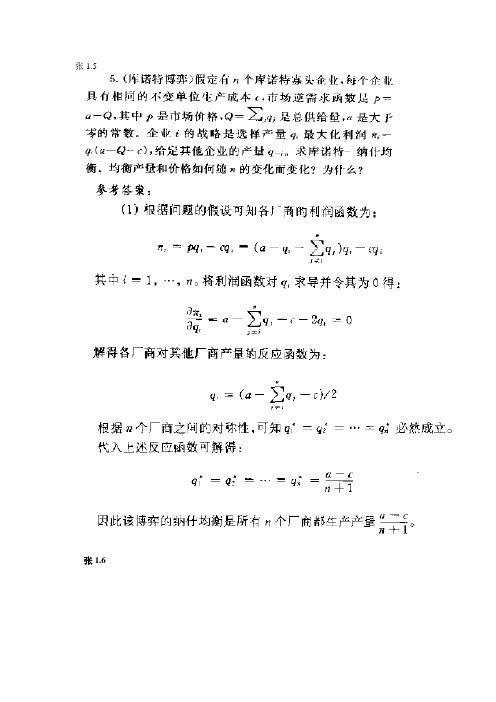 张维迎《博弈论与信息经济学》习题答案