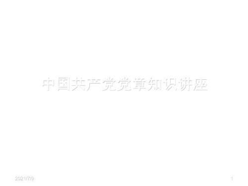 中国共产党党章知识讲座(1)