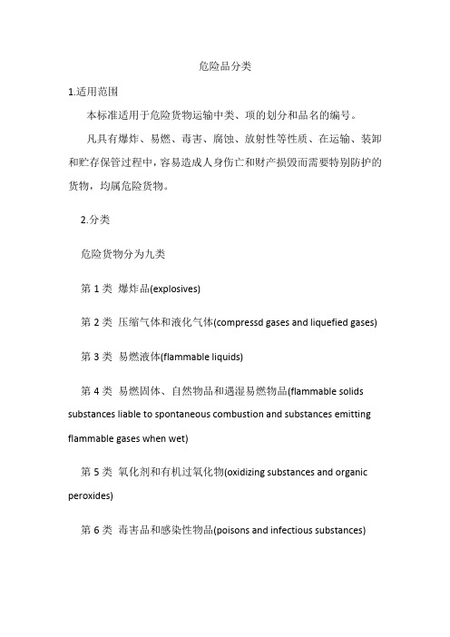 危险品分类标准(详细)