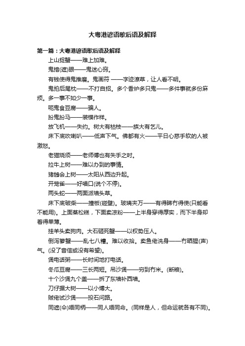 大粤港谚语歇后语及解释