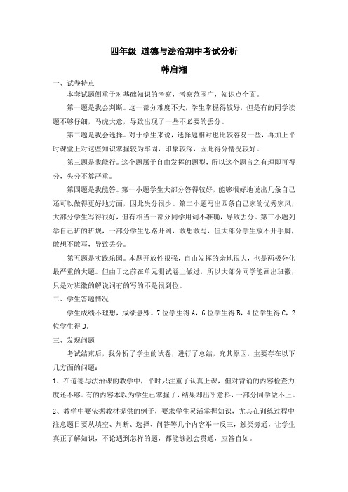 四年级道德与法治期中考试分析