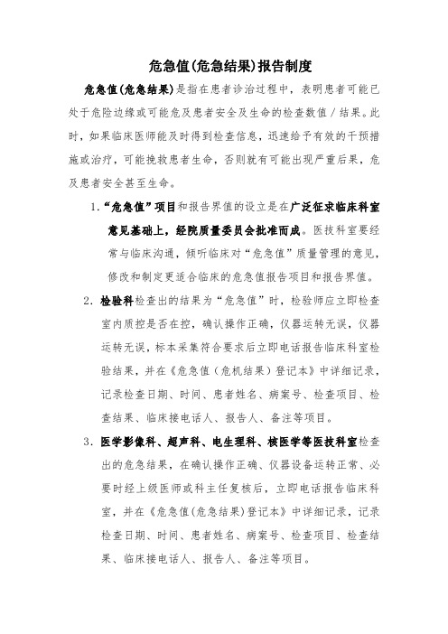 危急值(危急结果)报告制度