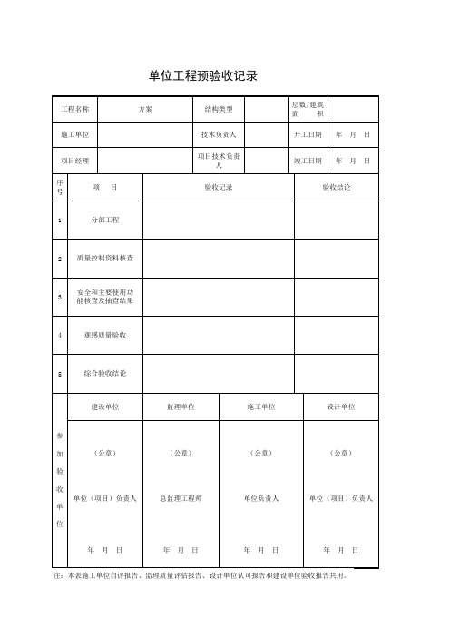 单位工程预验收记录