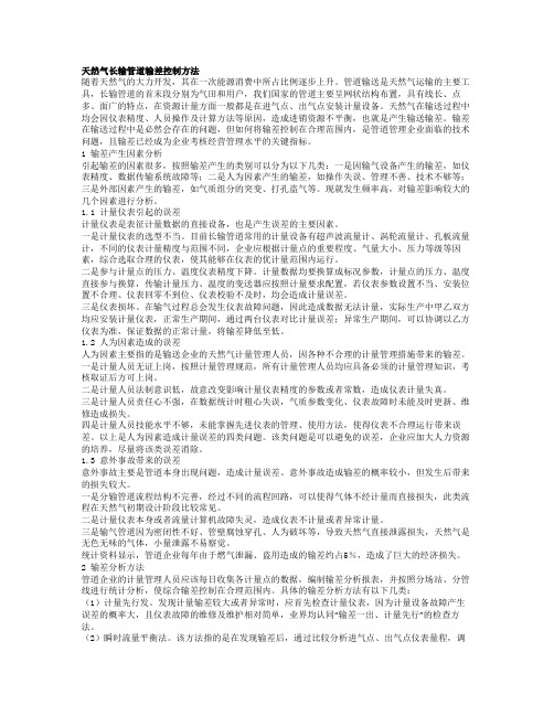天然气长输管道输差控制方法