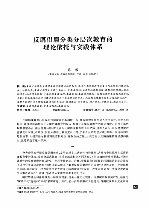 反腐倡廉分类分层次教育的理论依托与实践体系