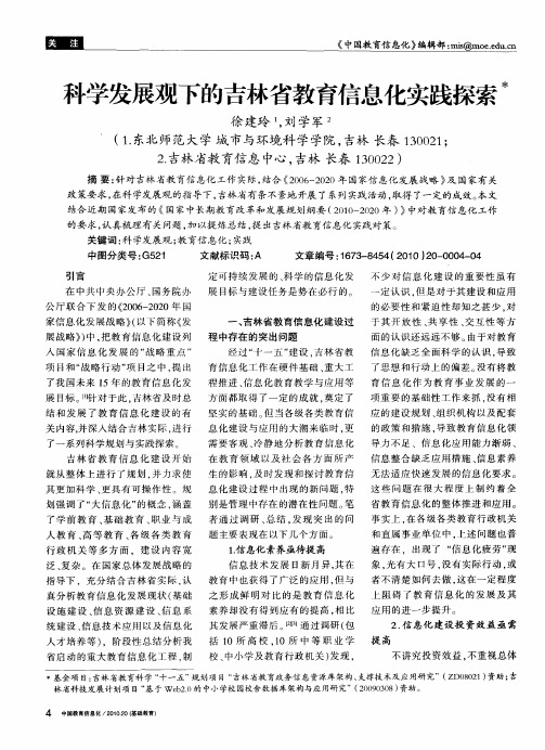 科学发展观下的吉林省教育信息化实践探索