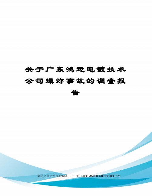 关于广东鸿运电镀技术公司爆炸事故的调查报告