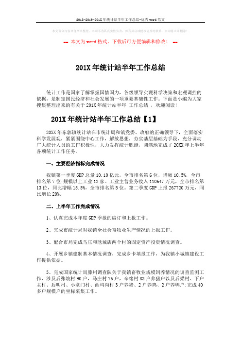 2018-2019-201X年统计站半年工作总结-优秀word范文 (6页)
