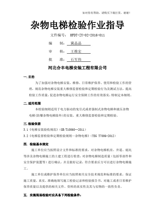 杂物电梯检验作业指导书