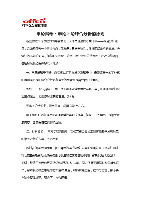 2020军转干申论备考：申论评论综合分析的原则