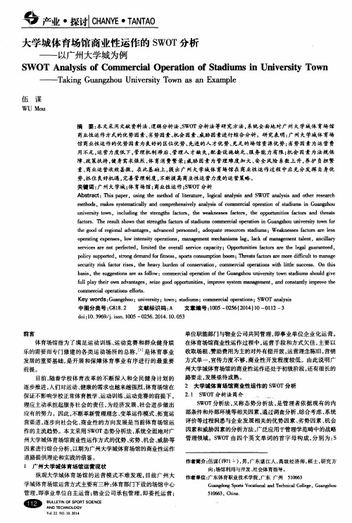 大学城体育场馆商业性运作的SWOT分析——以广州大学城为例
