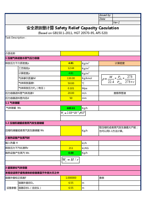 安全泄放量计算