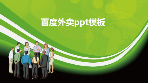百度外卖ppt模板