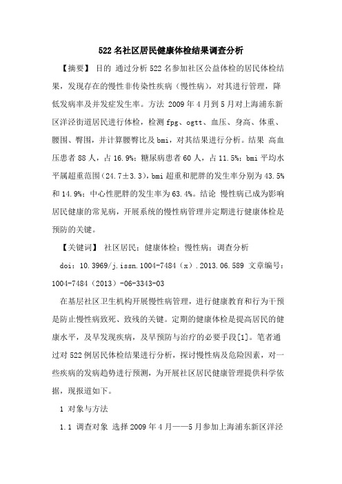 522名社区居民健康体检结果调查分析论文