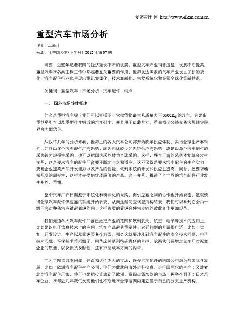 重型汽车市场分析