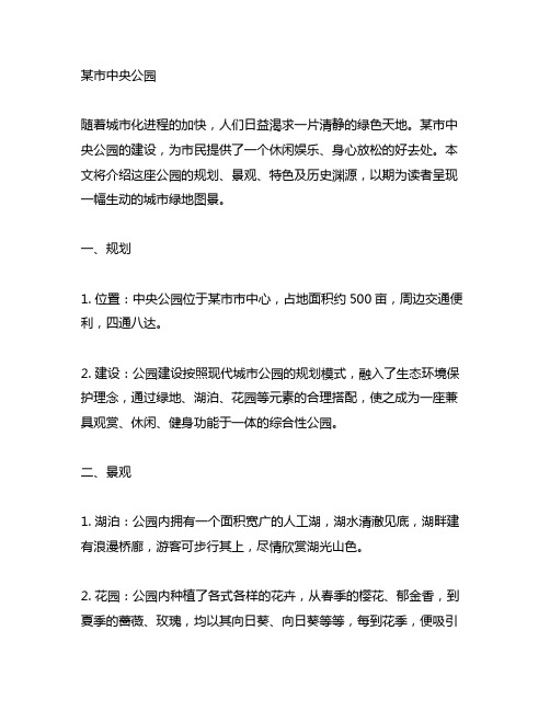 借鉴先总说在再分别说明的写法,介绍一座公园或建筑