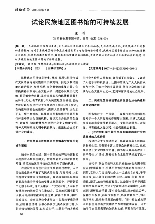 试论民族地区图书馆的可持续发展