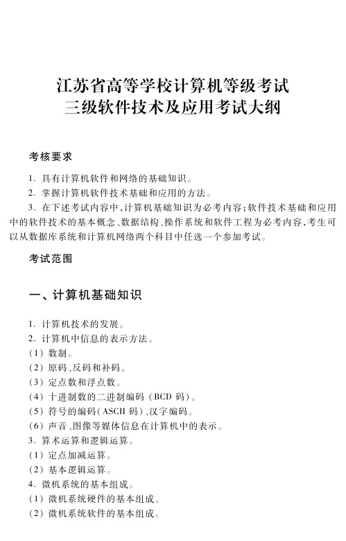 江苏省高等学校计算机等级考试三级软件技术及应用考试大纲