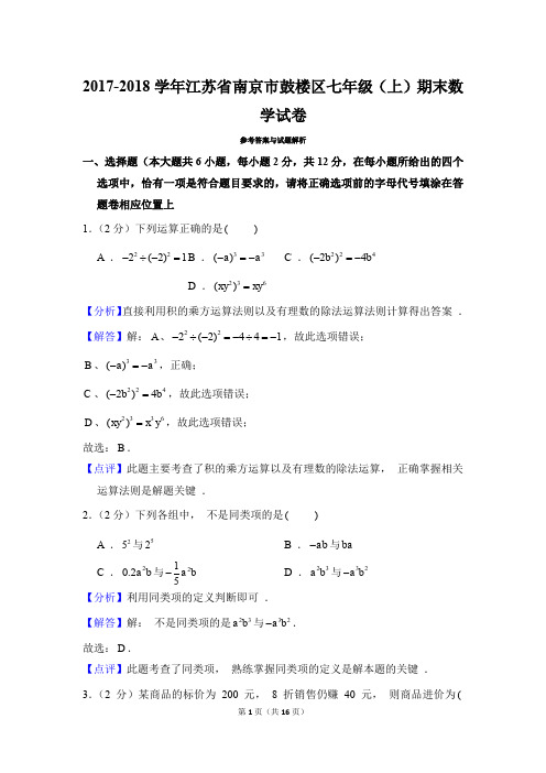 2017-2018南京市鼓楼区七上数学期末试卷(解析版)
