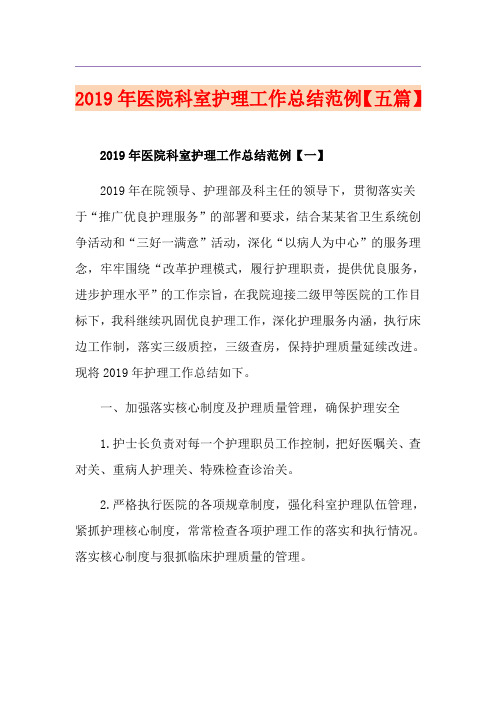 医院科室护理工作总结范例【五篇】