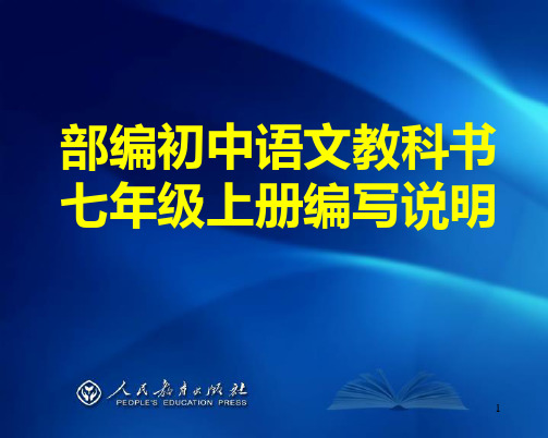 部编初中语文教科书七年级上下册编写说明