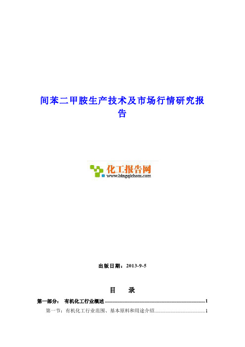 间苯二甲胺生产技术及市场行情研究报告