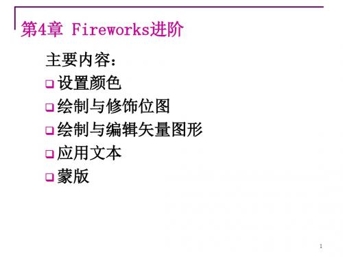Fireworks_04绘制图像和使用文本