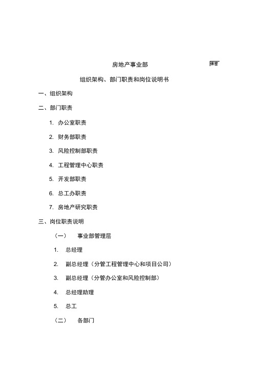 房地产事业部组织架构部门职责和岗位说明书