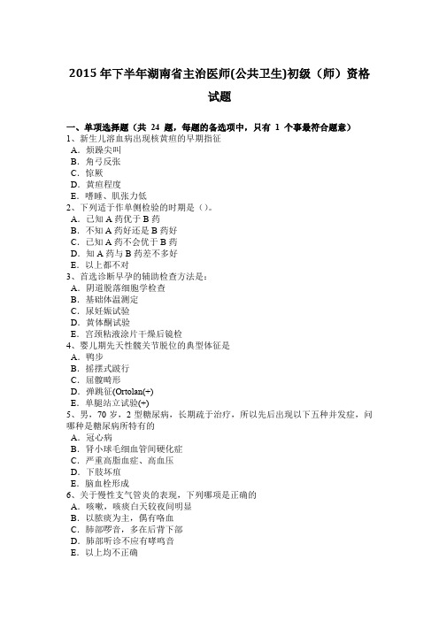 2015年下半年湖南省主治医师(公共卫生)初级(师)资格试题
