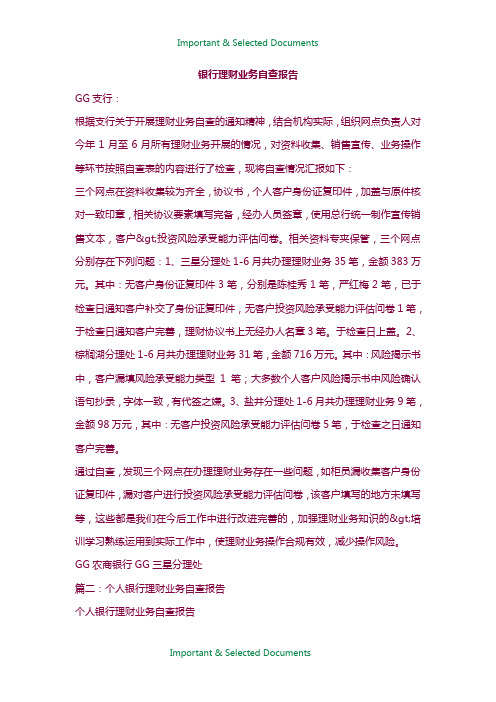 【Selected】银行理财业务自查报告.doc
