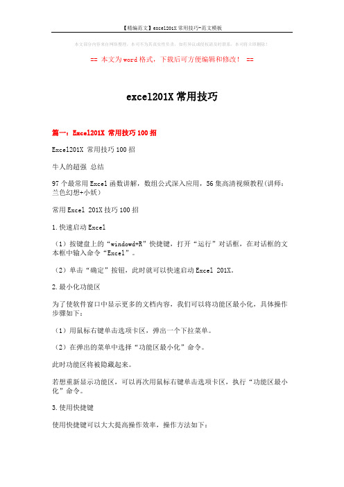 【精编范文】excel201X常用技巧-范文模板 (12页)