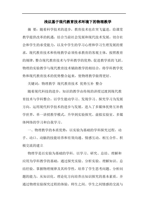 基于现代教育技术环境下物理教学